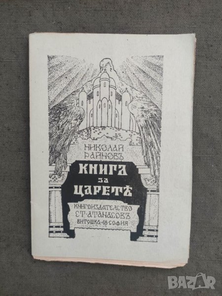 Продавам книга "Книга за царете .Николай Райнов   Съдържанието се отделя от кориците ,пожълтяла харт, снимка 1