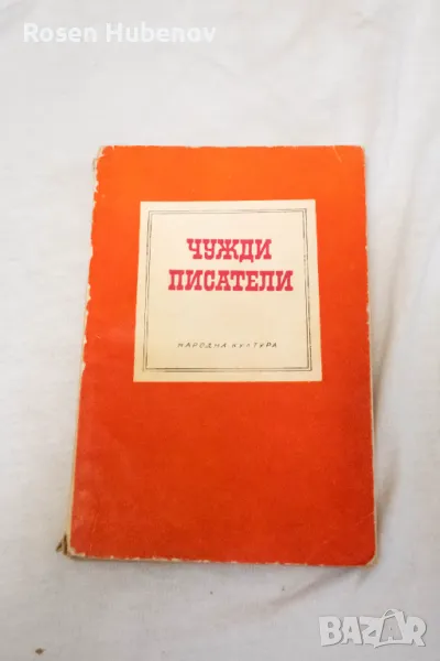 Чужди писатели - Сборник 1968г, снимка 1