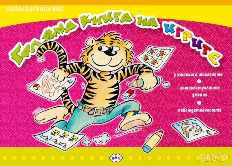 Голяма книга на игрите – розов цвят, снимка 1