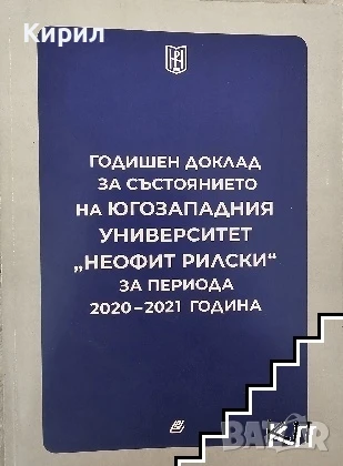 Годишен доклад за състоянието на Югозападния университет "Неофит Рилски" за периода 2020-2021 година, снимка 1