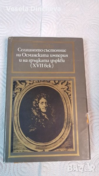 Сегашното състояние на Османската империя и на гръцката църква (XVIIвек), снимка 1