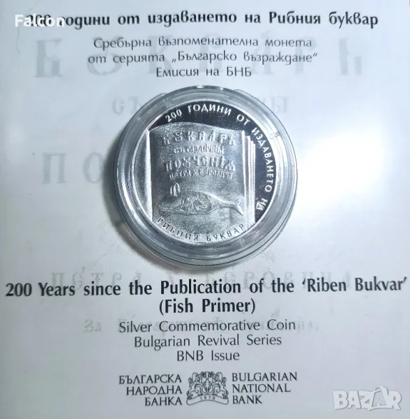 10 лева 2024 г.- Българско възраждане - 200 години от издаването на Рибния буквар, снимка 1