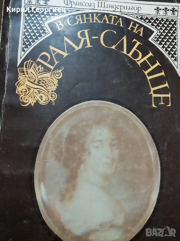 В сянката на краля слънце, снимка 1