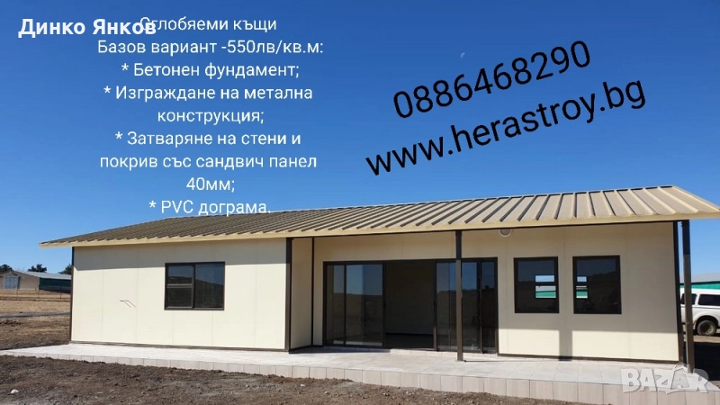 сглобяеми бунгала и къщи - 550лв/кв.м, снимка 1
