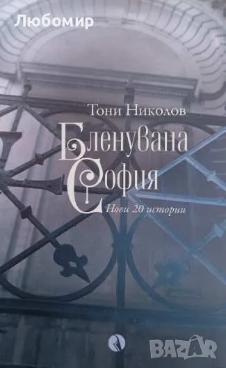 Бленувана София, снимка 1