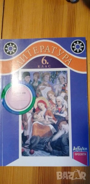 Учебник по литература 6.клас, снимка 1