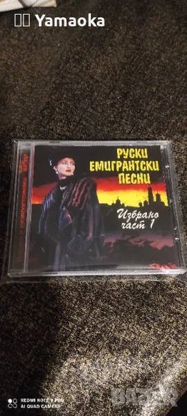 Руски емигрантски песни , снимка 1