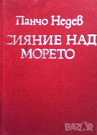 Сияние над морето, снимка 1