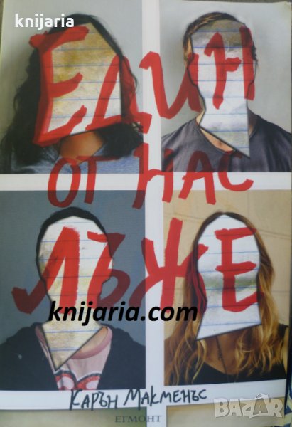 Един от нас лъже, снимка 1