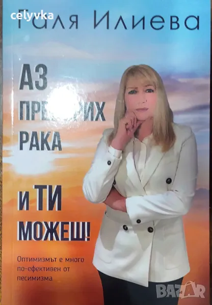 Аз преборих рака и ти можеш!, снимка 1