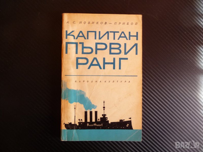 Капитан първи ранг - А. С. Новиков-Прибой мореплаване командване, снимка 1