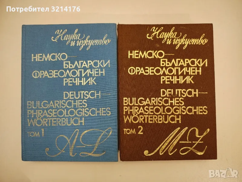 Немско-български фразеологичен речник. Том 1-2 - Жана Николова-Гълъбова, Константин Гълъбов, снимка 1