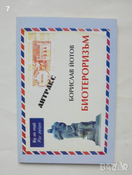 Книга Биотероризъм - Борислав Йотов 2001 г., снимка 1
