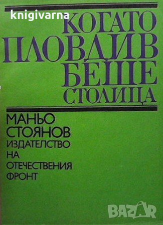 Когато Пловдив беше столица Маньо Стоянов, снимка 1