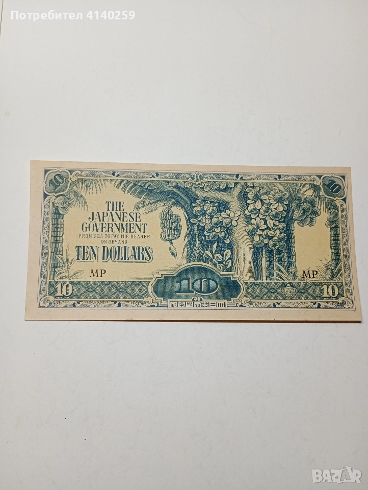 ЯПОНИЯ БАНКНОТА 10 ДОЛАРА МАЛАЯ 1942-1944 Г , снимка 1