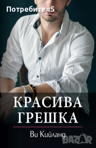 Красива грешка Ви Кийланд