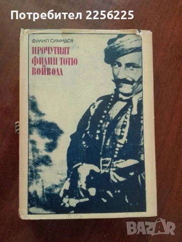 Прочутият Филип Тотю войвода