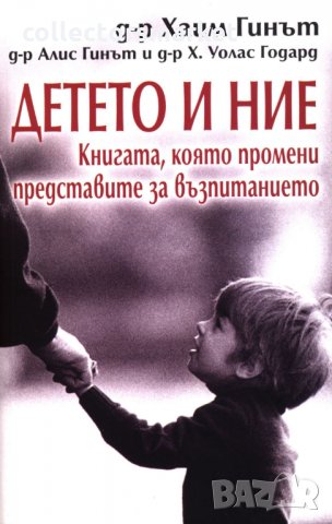 Детето и ние