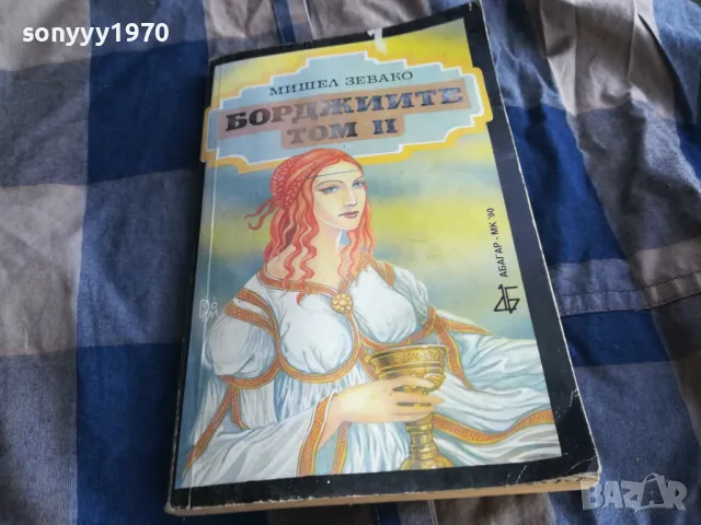 БОРДЖИИТЕ 0705250645