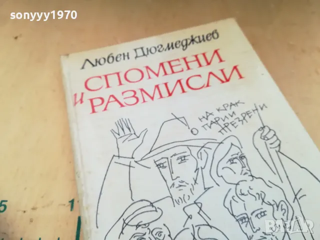 СПОМЕНИ И РАЗМИСЛИ 1305250656, снимка 6 - Художествена литература - 50262731