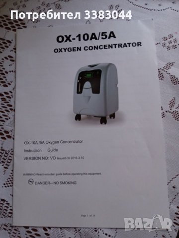 Стационарен кислороден апарат OX-10A/5, снимка 2 - Медицинска апаратура - 36708328