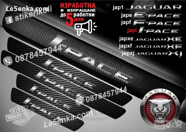 ПРАГОВЕ карбон JAGUAR фолио стикери jap1, снимка 5 - Аксесоари и консумативи - 48640949