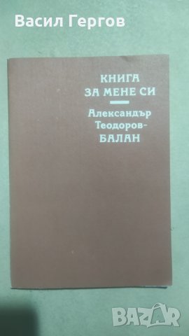 Книга за мене си, Александър Теодоров-Балан, снимка 1 - Българска литература - 35260150