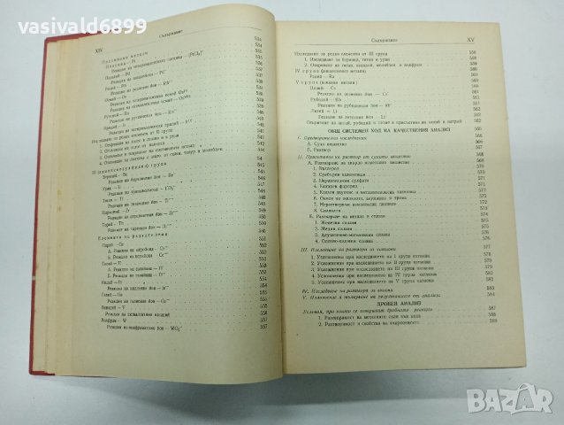 Пенчев/Загорчев - Качествен анализ , снимка 17 - Специализирана литература - 43485836