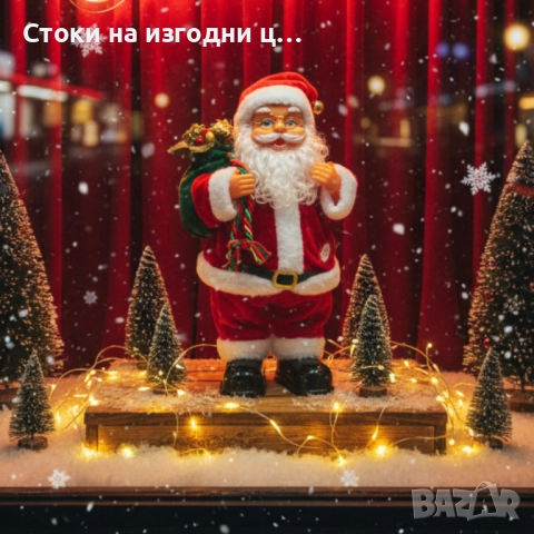Танцуващ Дядо Коледа с музика и светлини – празнично настроение у дома