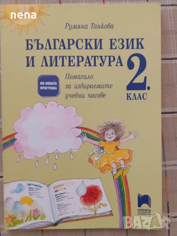 Учебници, тетрадки, помагала за 2 клас, снимка 3 - Учебници, учебни тетрадки - 46378946