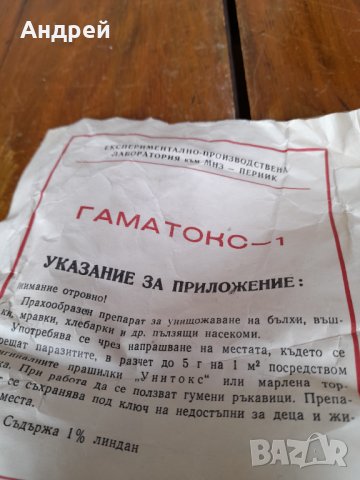 Стар препарат Гаматокс-1, снимка 2 - Антикварни и старинни предмети - 32535145
