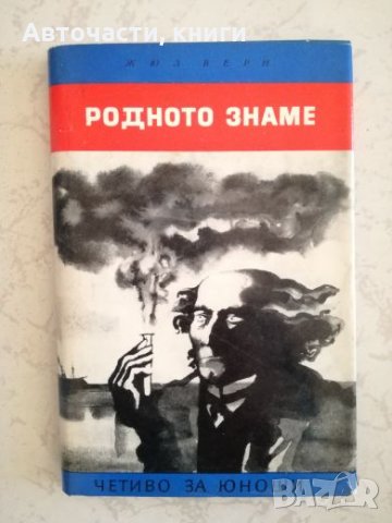 Родното знаме - Жюл Верн, снимка 1 - Художествена литература - 27034627