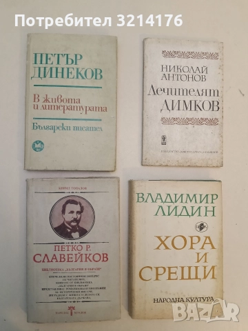 В живота и литературата - Петър Динеков