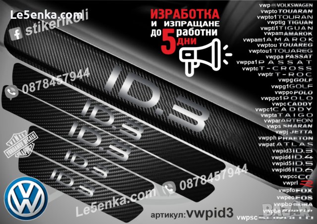 ПРАГОВЕ карбон VOLKSWAGEN фолио стикери надписи, снимка 8 - Аксесоари и консумативи - 39152317