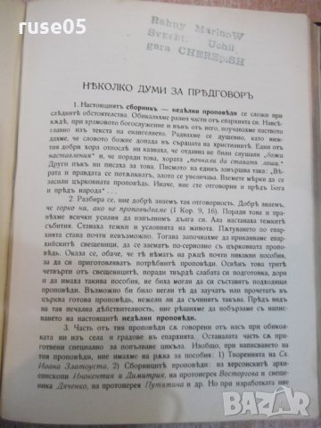 Книга "Проповѣди празнични и недѣлни-Митроп.Неофитъ"-432стр, снимка 8 - Специализирана литература - 27859525