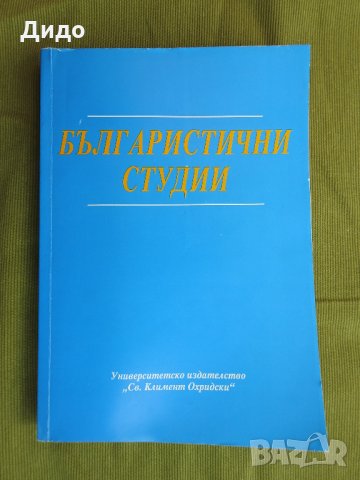 Българистични студии, Йорданка Холевич, Иван Павлов, 1995