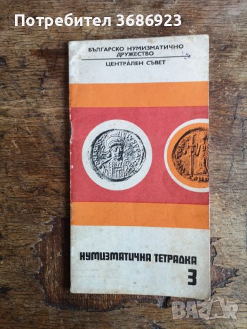 Нумизматична Тетрадка 3