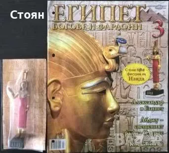 Египет - Богове и фараони, снимка 3 - Колекции - 49090812