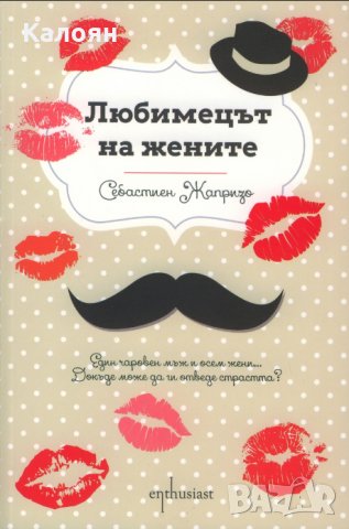 Себастиен Жапризо - Любимецът на жените (2014), снимка 1 - Художествена литература - 19315667