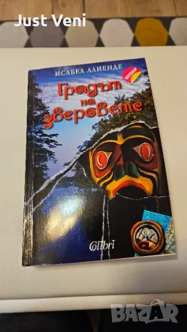 Градът на зверовете Исабела Алиенде 