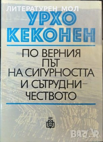 По верния път на сигурността и сътрудничеството Речи, статии, интервюта 1955-1979.Урхо Кеконен 1980г, снимка 1 - Други - 32899077