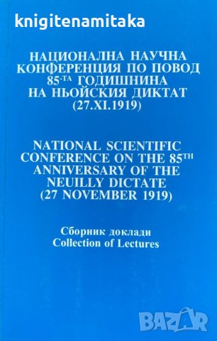 Национална научна конференция по повод 85-та годишнина на Ньойския диктат (27.IX.1919)