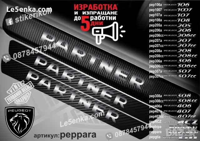 ПРАГОВЕ карбон PEUGEOT PARTNER фолио стикери peppara