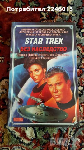 Книги-STAR TREK-4 поредици, снимка 4 - Художествена литература - 28748788