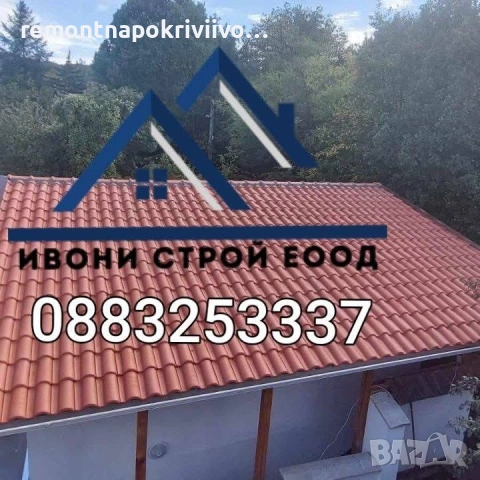 Изграждане на нови покриви,Ремонт и пренареждане на керемиди,Подмяна на греди и дървена конструкция