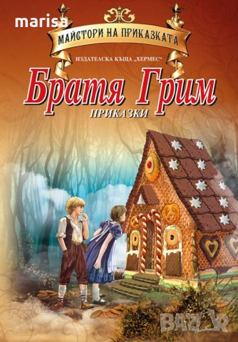 Братя Грим (Майстори на приказката) Код: 9789542611455, снимка 1
