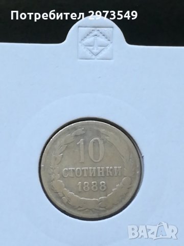 10 стотинки 1888 г. 