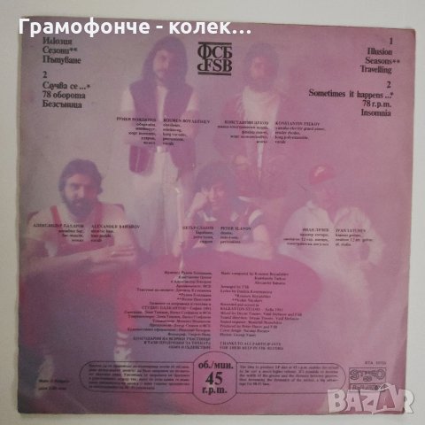 БГ РОК - ФСБ - 78 Оборота ВТА 10703 - Илюзия, Сезони, Пътуване, Случва се, Безсъница, снимка 2 - Грамофонни плочи - 32241145