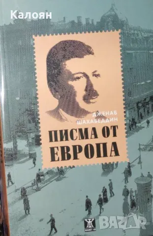 Дженаб Шахабеддин - Писма от Европа (2022)