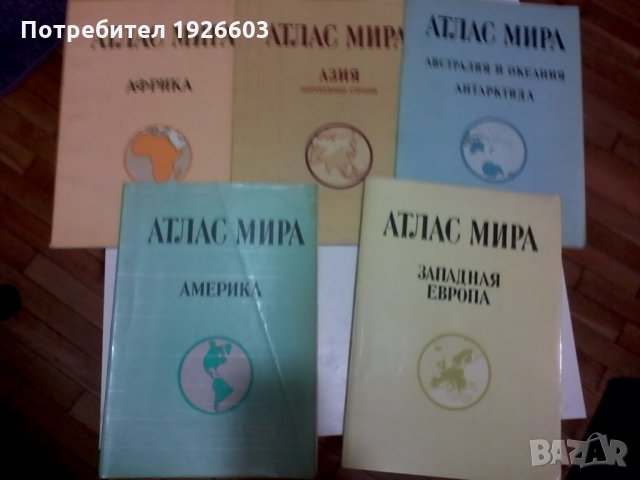 Продавам колекция руски географски атласи, снимка 2 - Енциклопедии, справочници - 27437350